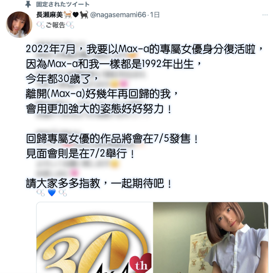 Max-a成立30周年！长瀬麻美(长濑麻美)的重大宣布是？