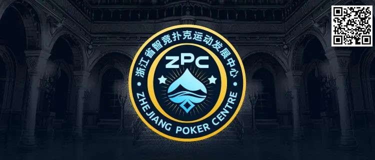 浙江省智竞扑克运动发展中心正式成立 成立大会暨揭牌仪式择日召开