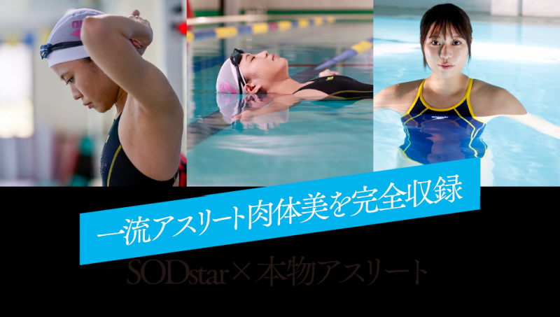 青木桃(STARS-424)一流竞泳选手,最强运动员！
