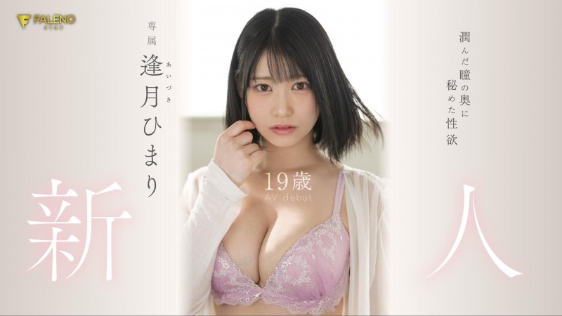 逢月日葵(逢月ひまり,Aizuki-Himari)这位年仅19岁的小姐姐到底有多厉害