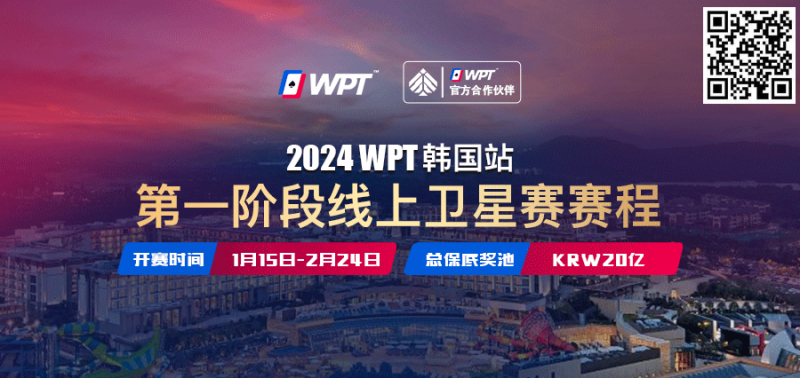 从免费赛走向冠军之路 20亿韩元保底WPT韩国站线上卫星赛15日即将打响