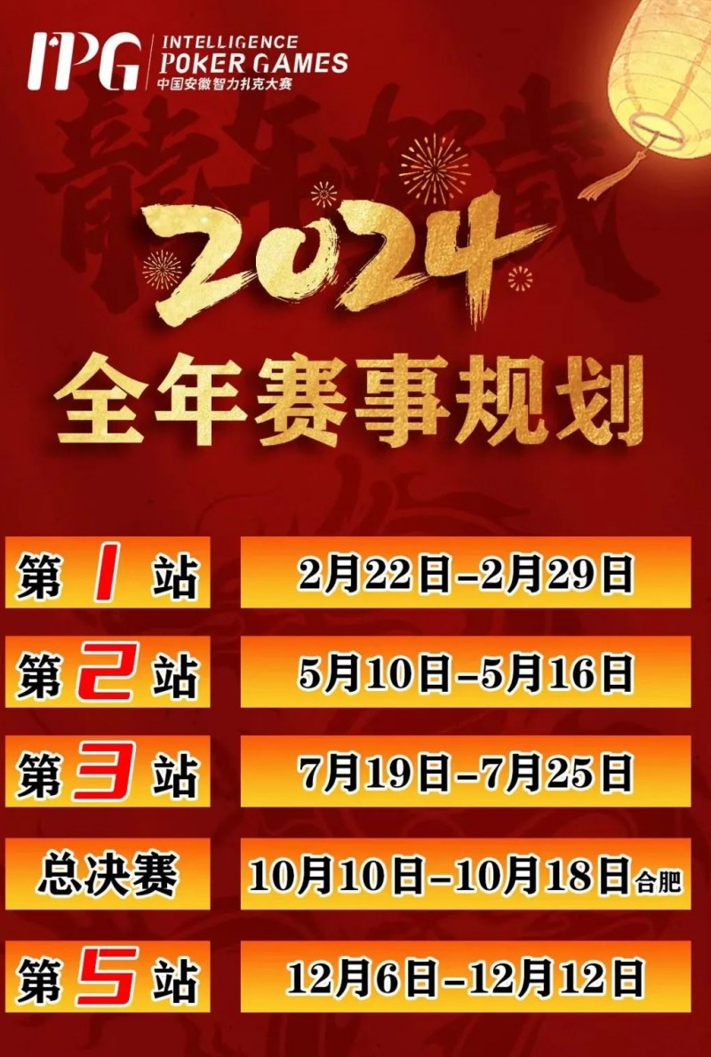 赛事信息IPG2024年全年赛期敲定 原黄山杯总决赛主赛邀请函使用办法公布