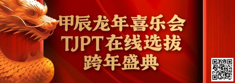 在线选拔丨甲辰龙年喜乐会TJPT在线选拔跨年盛典将于2月10日至2月19日正式开启！