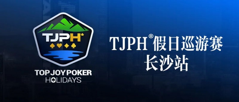 赛事信息丨全新模式开启！TJPH®假日巡游赛-长沙站赛程发布