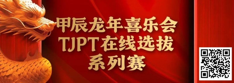 在线选拔丨甲辰龙年喜乐会TJPT在线选拔系列赛剩余赛事将于3月6日至9日进行！