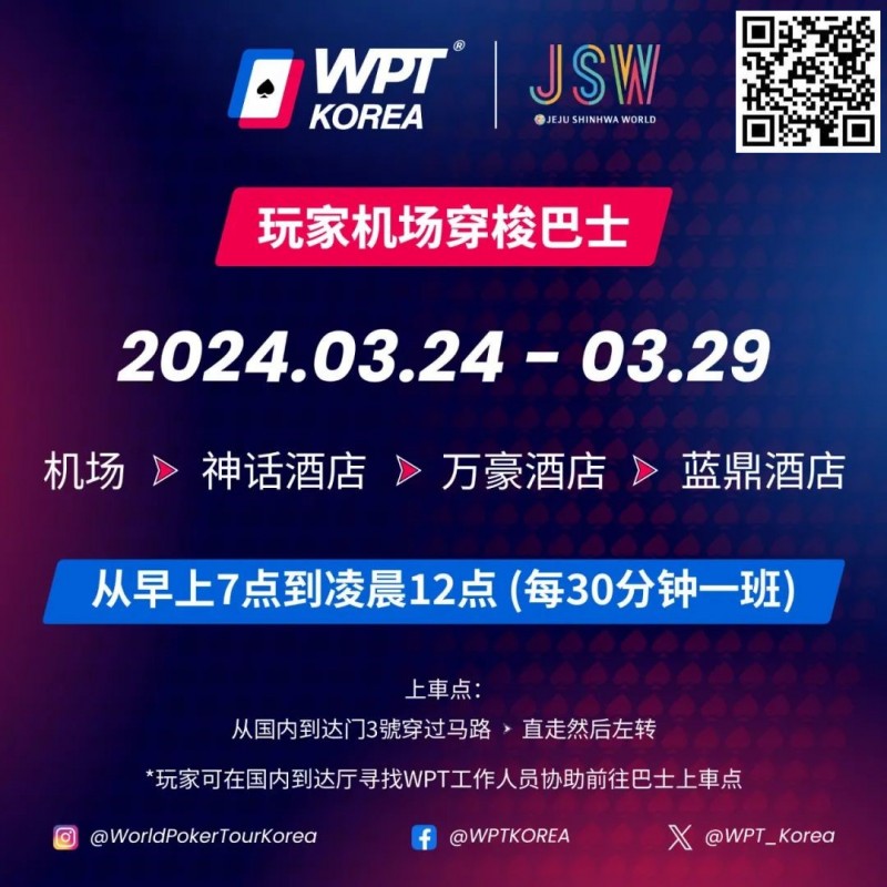 WPT韩国站倒计时 6 天 机场到赛事酒店接送机服务