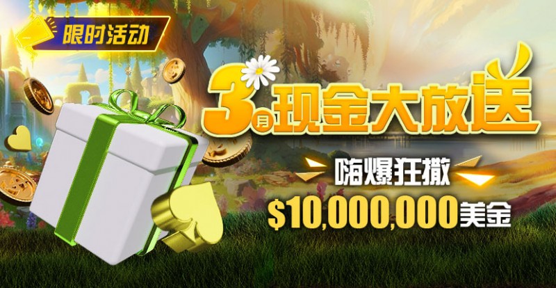 限时活动：3月狂撒1,000万美金！