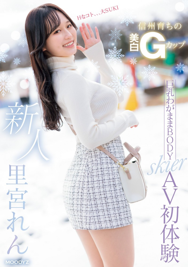 里宮れん(里宫莲)出道作品MIFD-487发布！北之雪地孕育的黄金比Body！脱掉雪衣的她超级色！