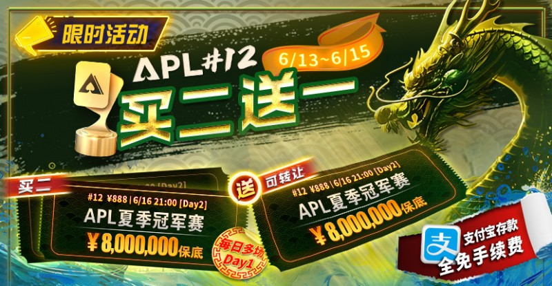 限时优惠：APL#12: APL夏季冠军赛 买二送一