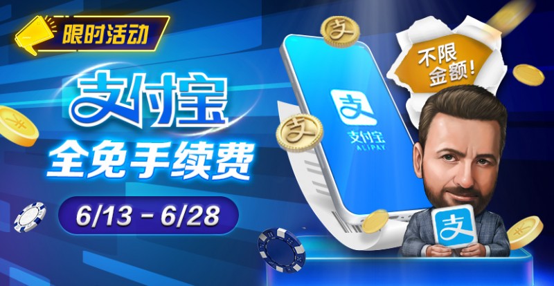 限时优惠：6/13-6/28支付宝存款手续费全免