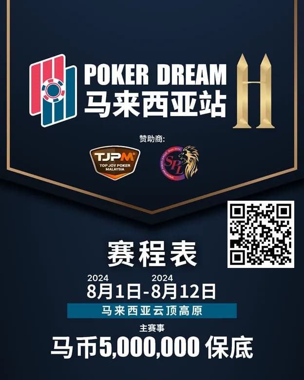 赛事信息丨云顶高原 Poker Dream 11 马来西亚站的精彩活动（8月1日-12日）