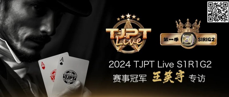 赛事信息 | TJPT®Live第一季第一轮在线海选赛7月13日冠军诞生！