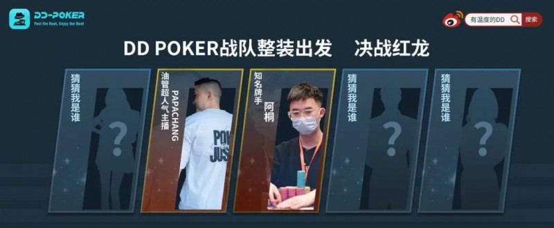 红龙杯！3勇士力斩6000人，直达红龙之巅！探秘DD-POKER独家复活彩蛋！