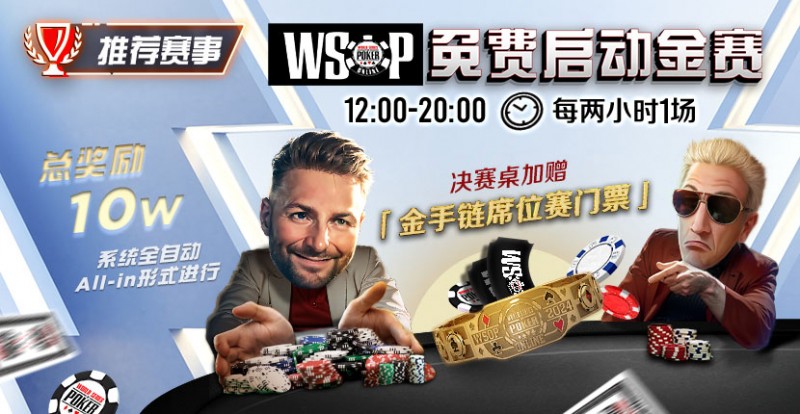 推荐赛事：WSOP10W免费系统全自动ALLIN启动金赛