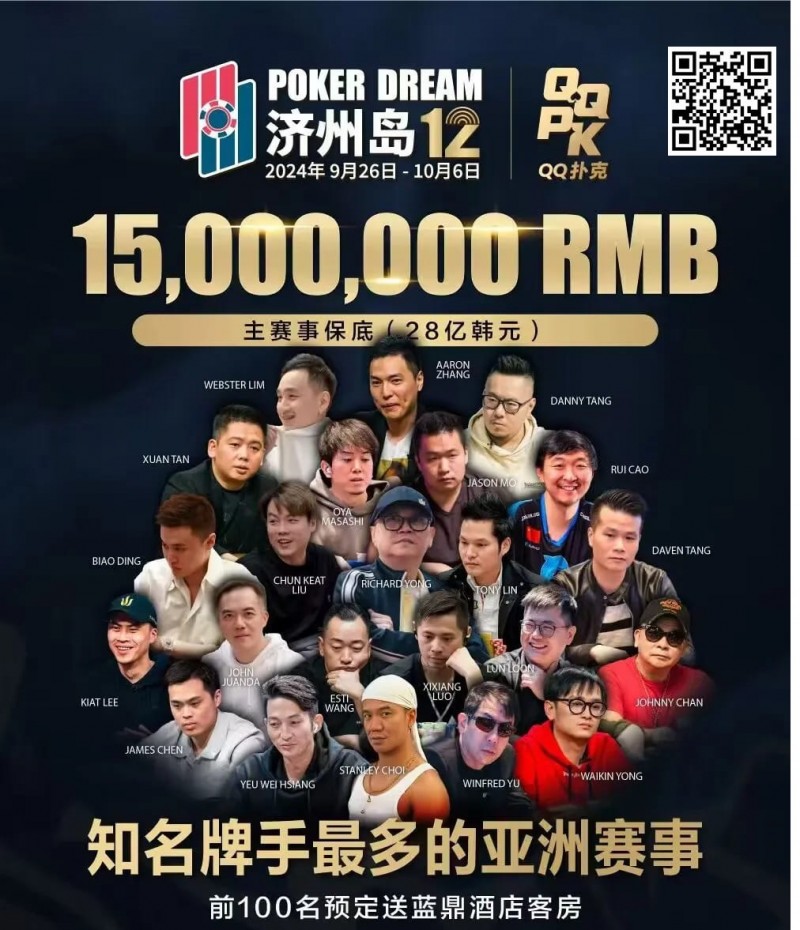 QQ扑克邀你见证扑克巅峰，携手传奇、Poker Dream齐聚济州岛！百万门票等你来PK