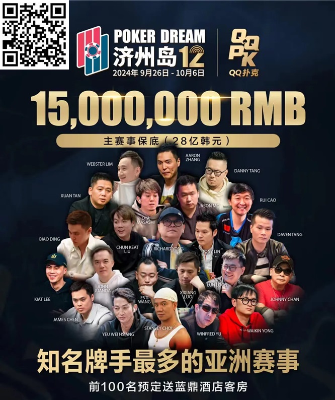 QQPK中国战队出征Poker Dream 12，带你玩转Jeju（内附济州岛美食游玩介绍）