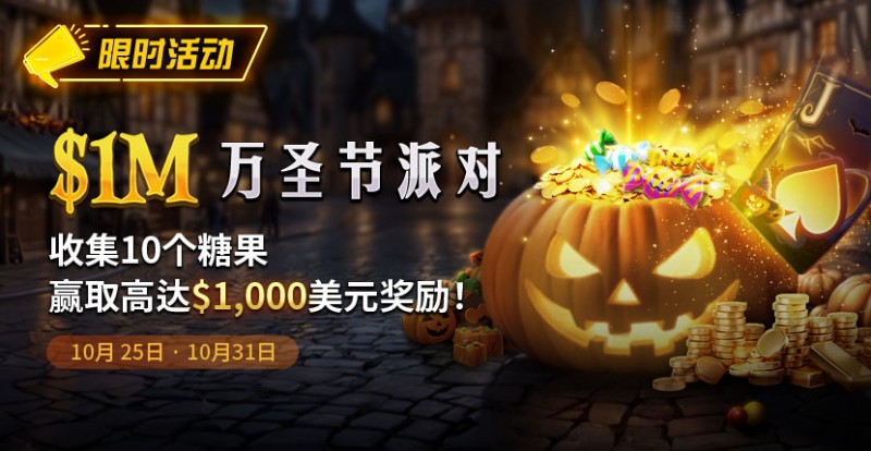 限时活动：10/25-10/31万圣节派对1M收集10个糖果赢取高达1000美元奖励