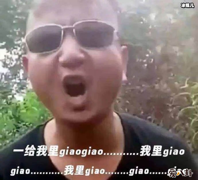 Giao哥结婚, 他是谁没曾想会是这么魔性!