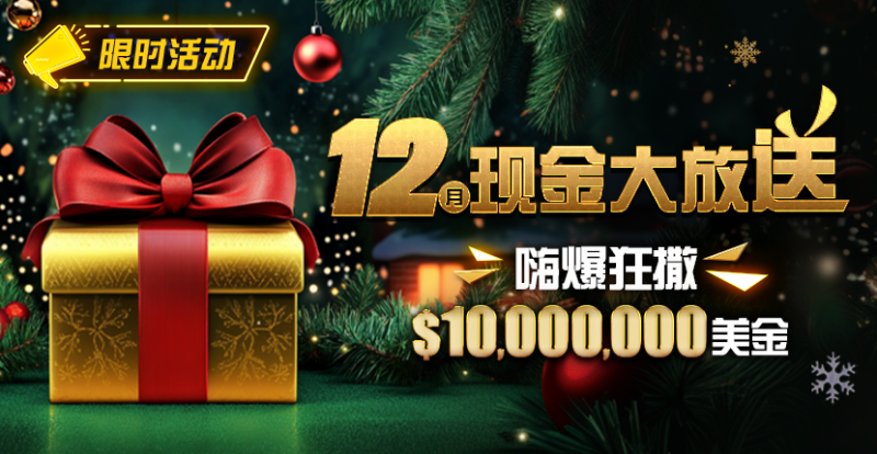 限时活动：12月最全优惠狂撒1,000万美金！