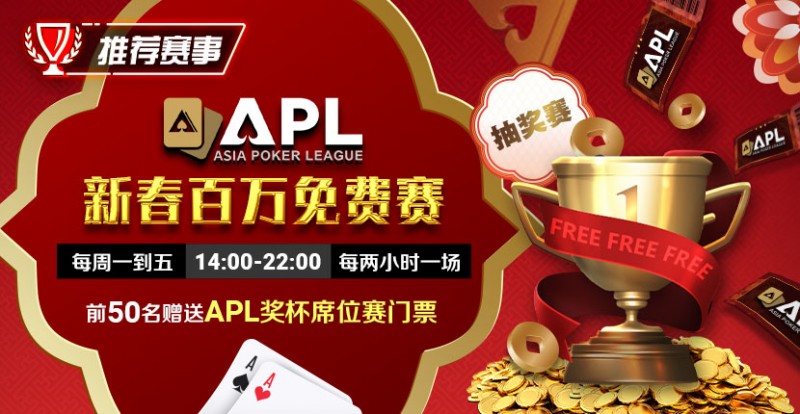 推荐赛事：APL 2025新春百万免费赛