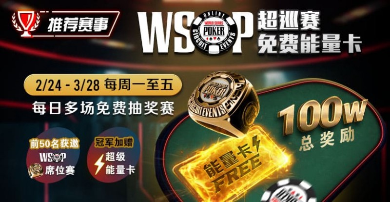 推荐赛事：2/24-3/28每日多场免费抽奖赛  WSOP超巡赛免费能量卡