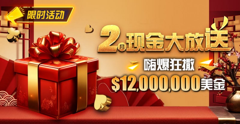 限时活动：25年2月现金大放送狂撒1,200万美金！